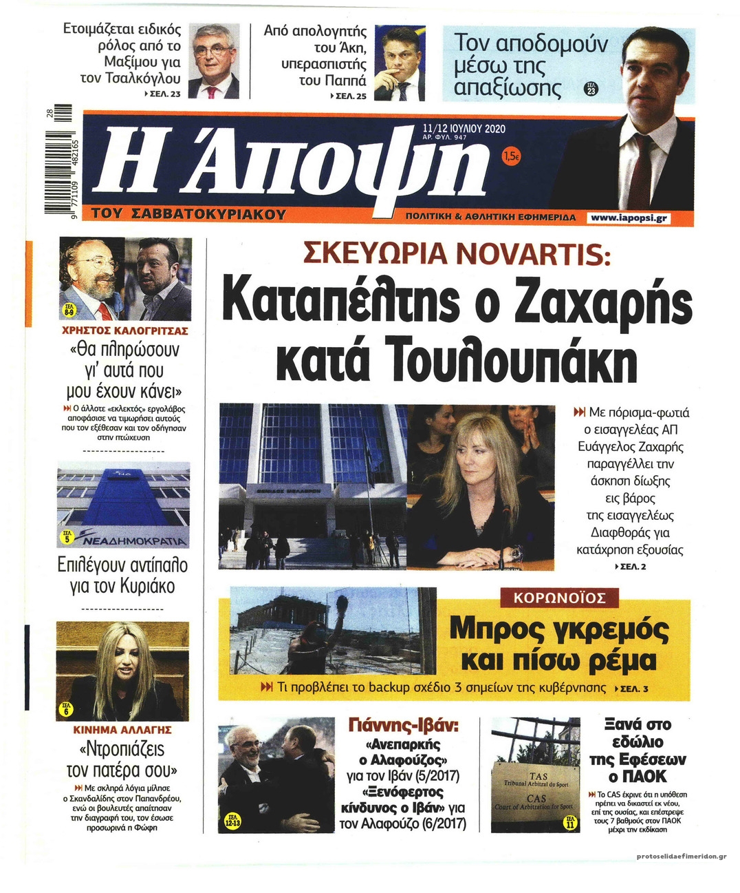 Πρωτοσέλιδο εφημερίδας Η Άποψη