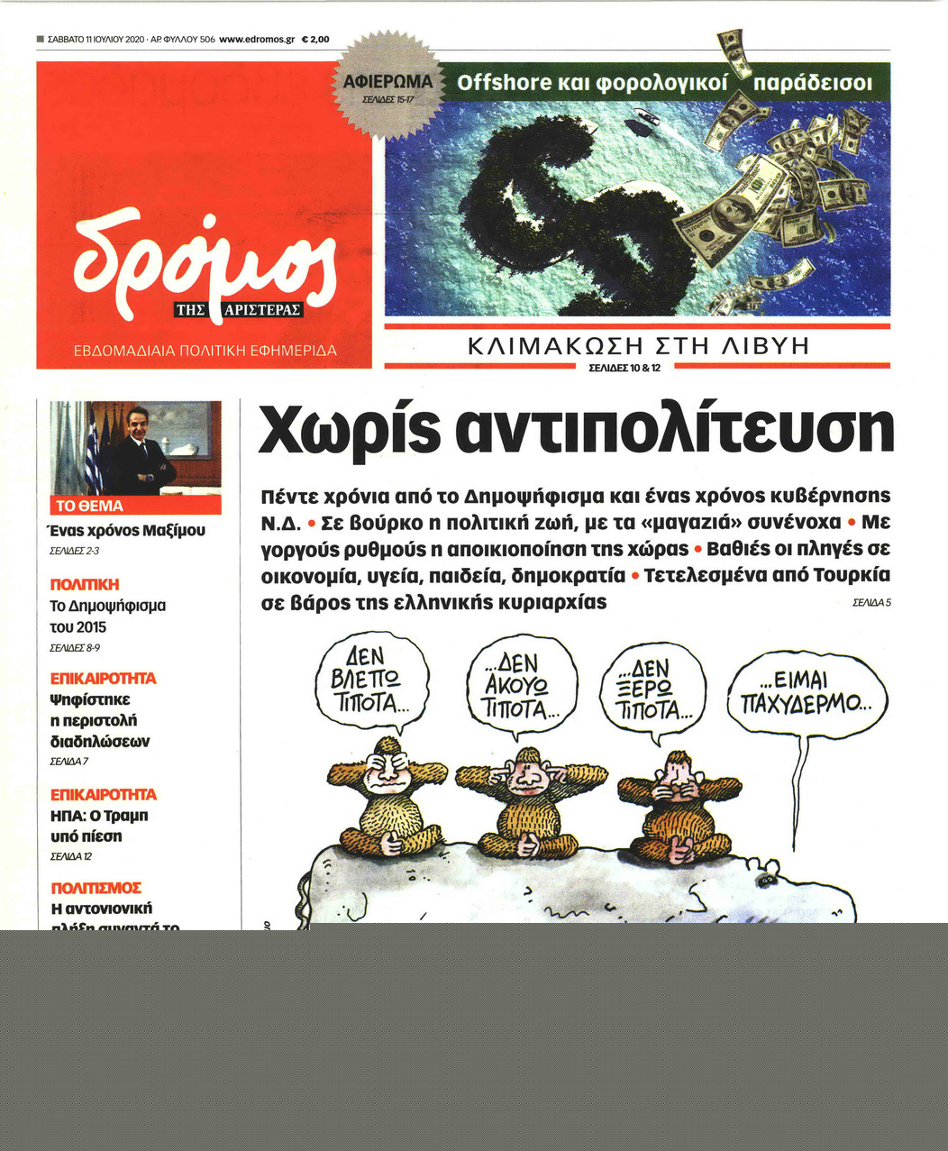 Πρωτοσέλιδο εφημερίδας Δρόμος Αριστεράς