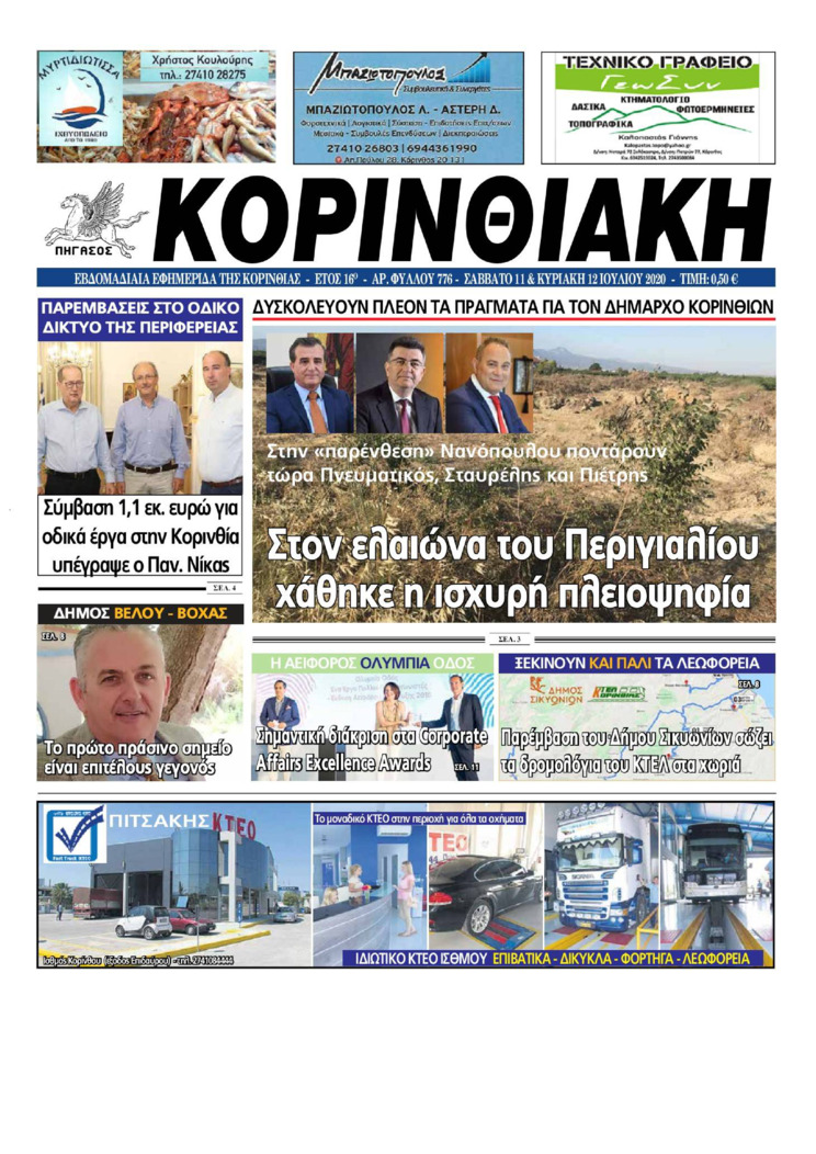 Πρωτοσέλιδο εφημερίδας Κορινθιακή