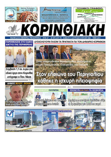 Κορινθιακή