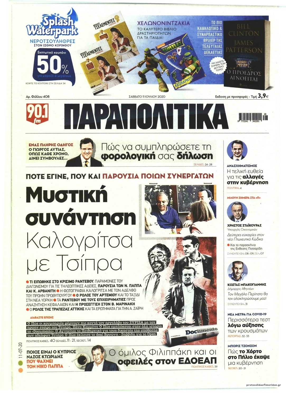 Πρωτοσέλιδο εφημερίδας Παραπολιτικά