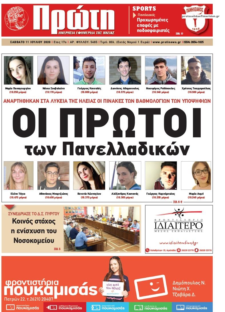 Πρωτοσέλιδο εφημερίδας Πρώτη