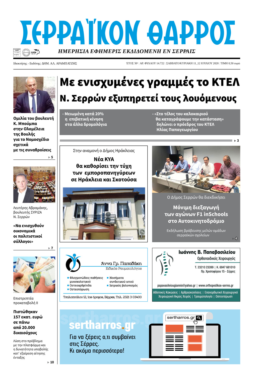 Πρωτοσέλιδο εφημερίδας Σερραϊκόν Θάρρος