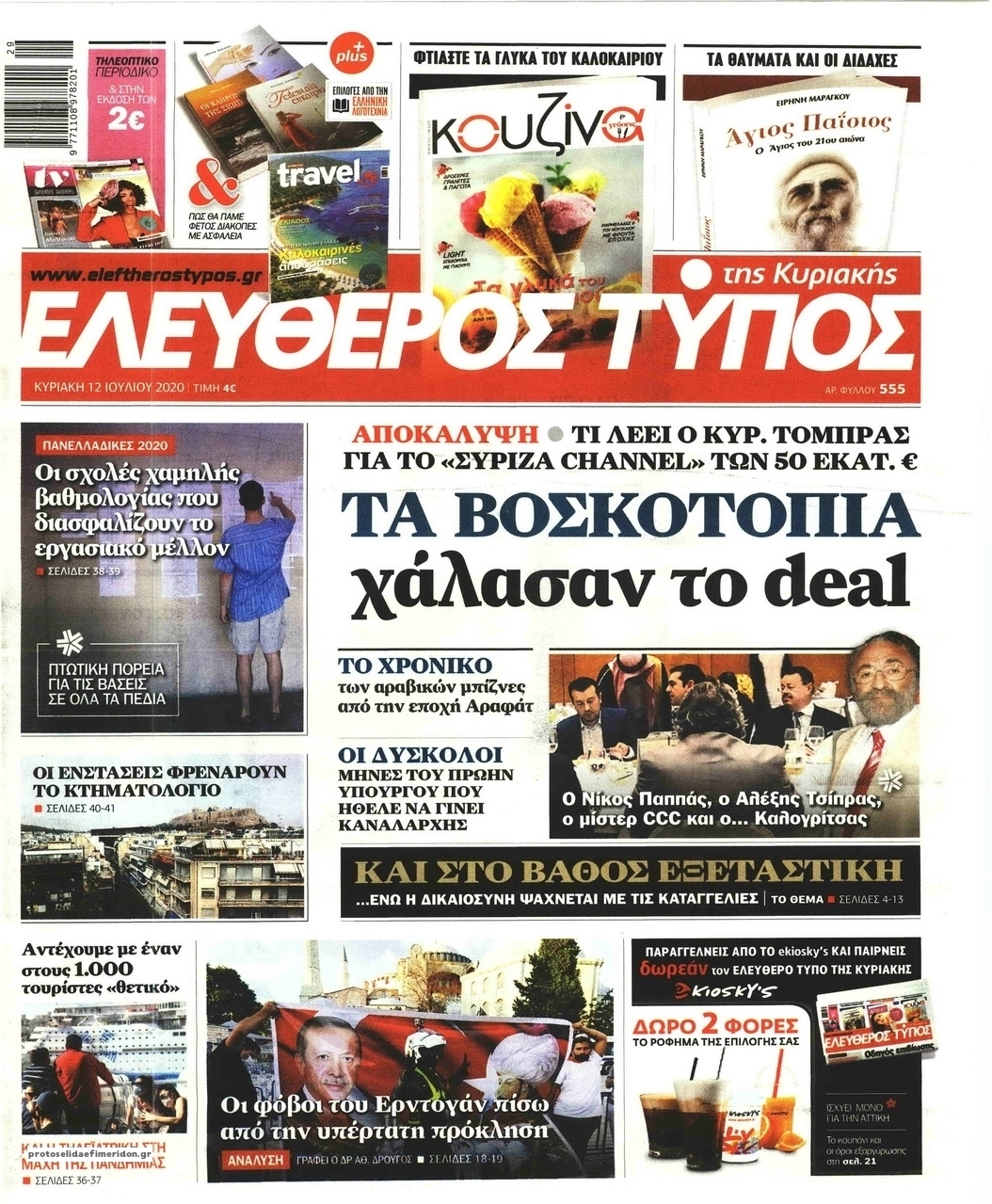 Πρωτοσέλιδο εφημερίδας Ελεύθερος Τύπος