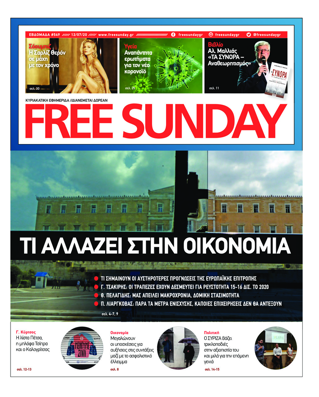 Πρωτοσέλιδο εφημερίδας FreeSunday