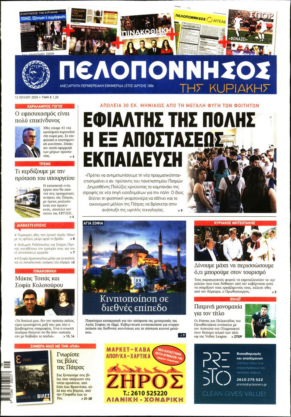 Πρωτοσέλιδο εφημερίδας Πελοπόννησος