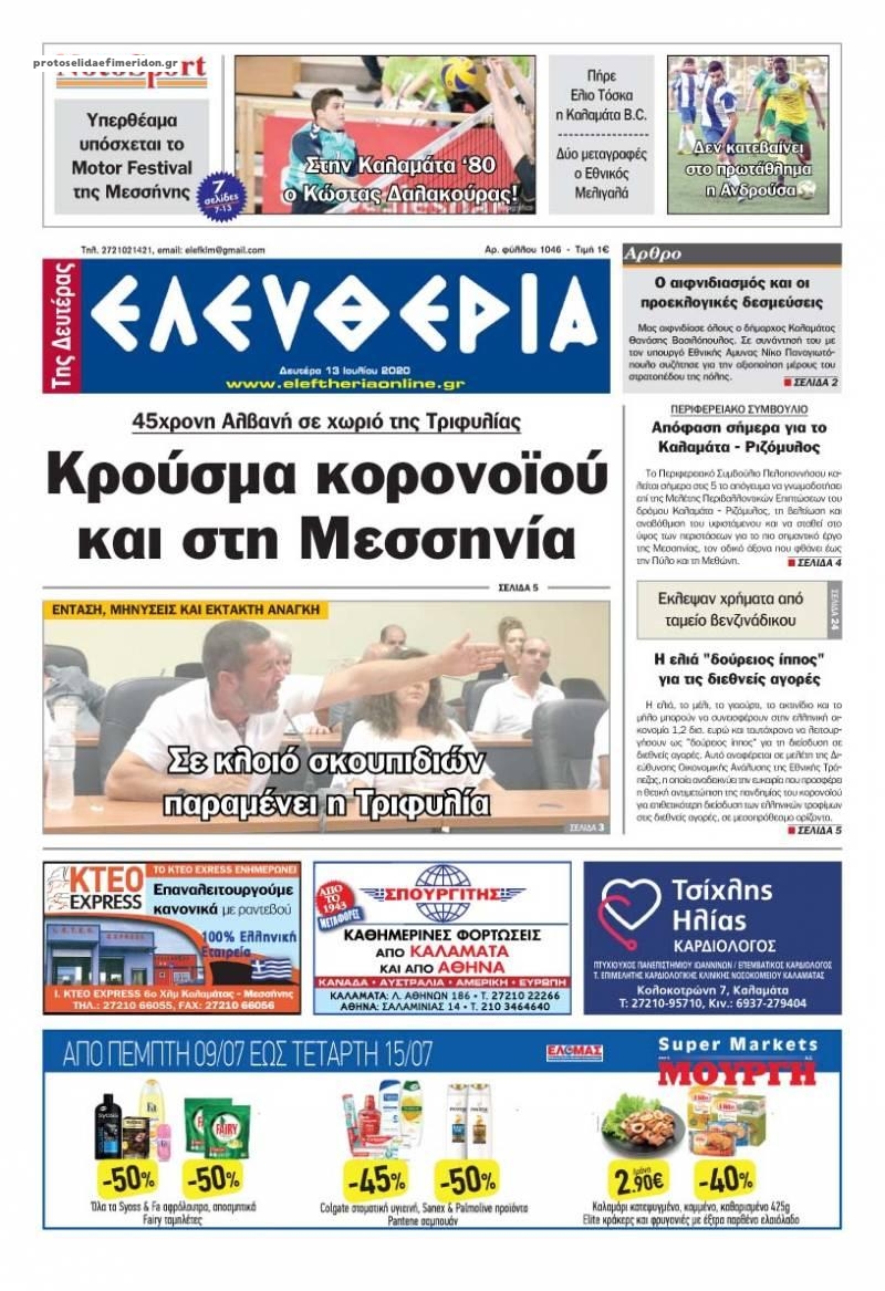 Πρωτοσέλιδο εφημερίδας Ελευθερία Καλαμάτας