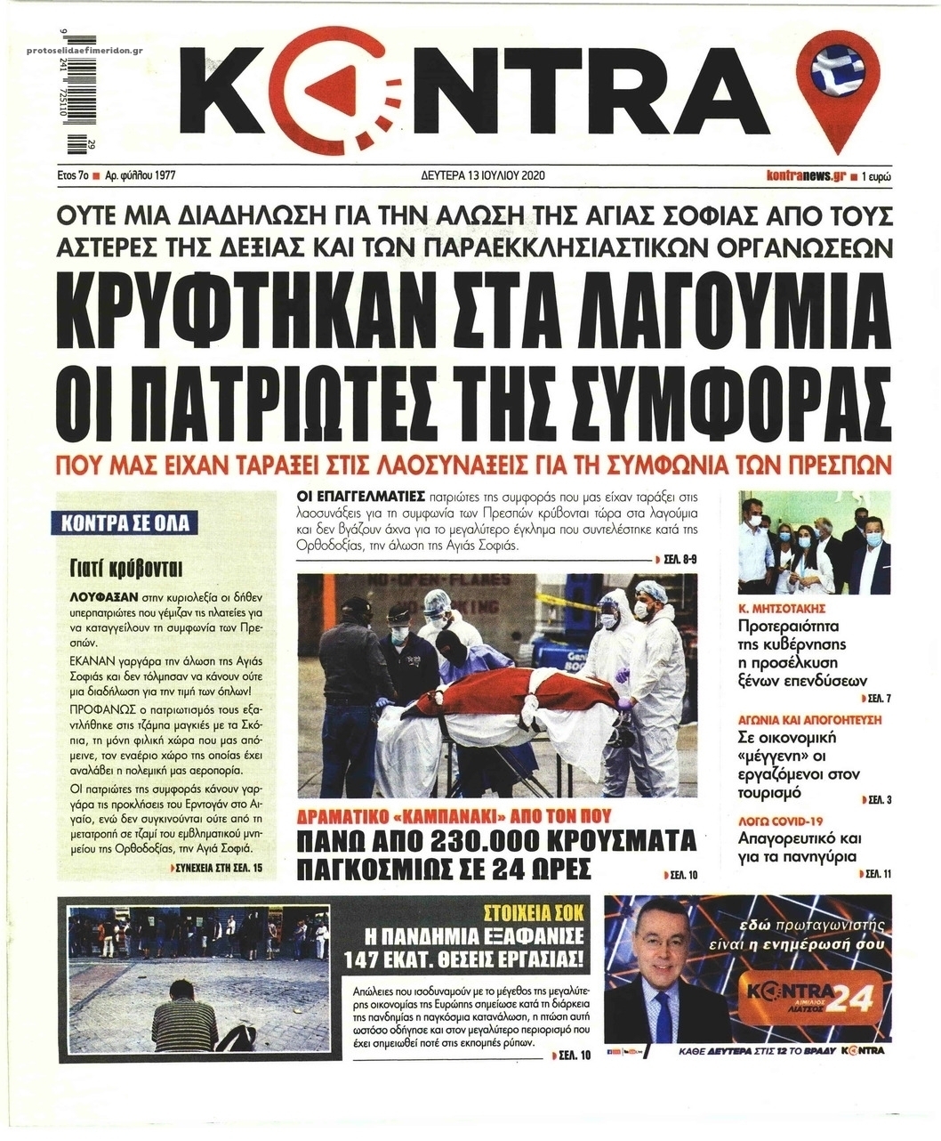 Πρωτοσέλιδο εφημερίδας Kontra News