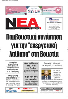 Νέα της Βοιωτίας