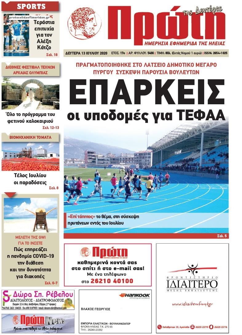 Πρωτοσέλιδο εφημερίδας Πρώτη