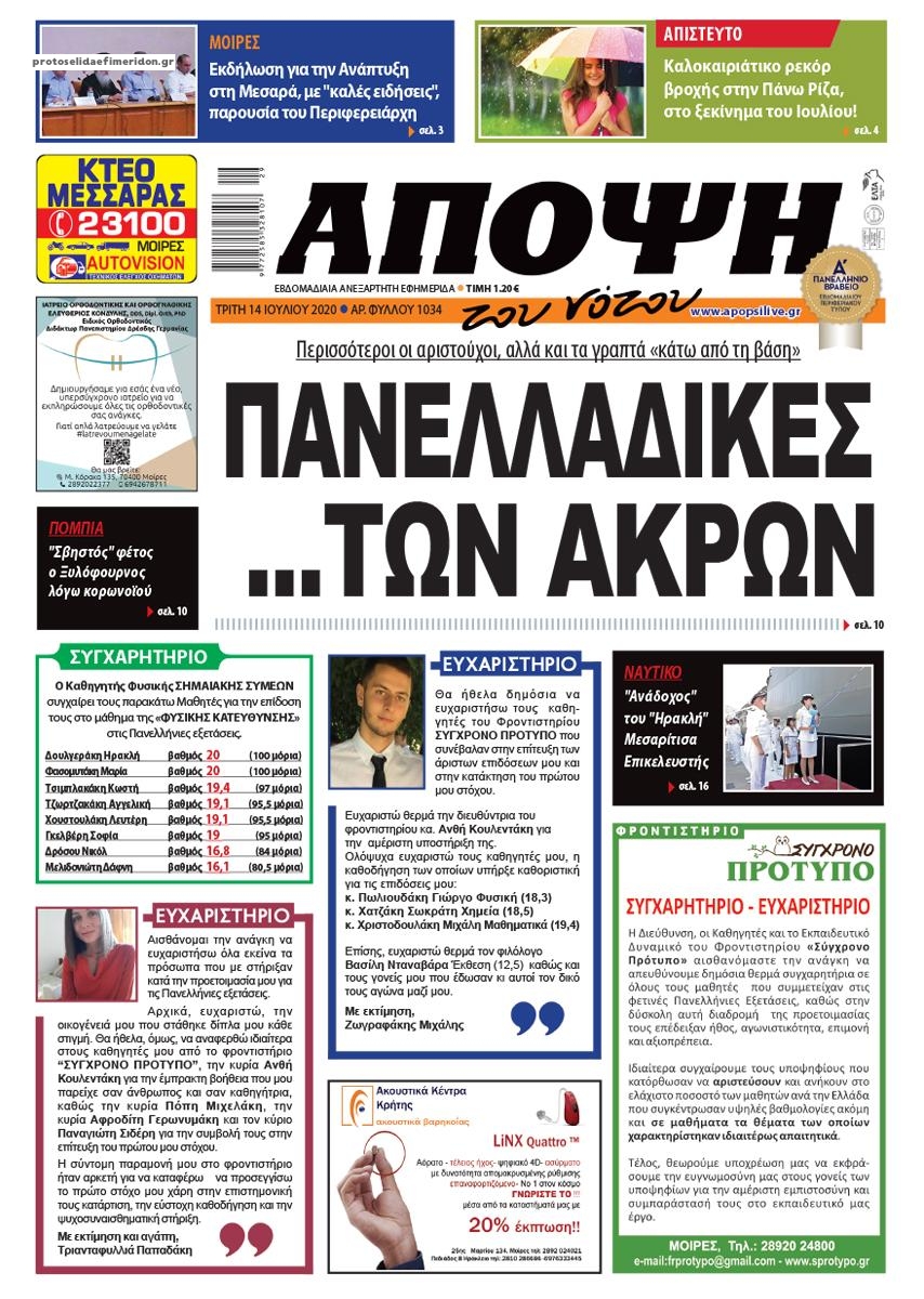 Πρωτοσέλιδο εφημερίδας Άποψη του νότου