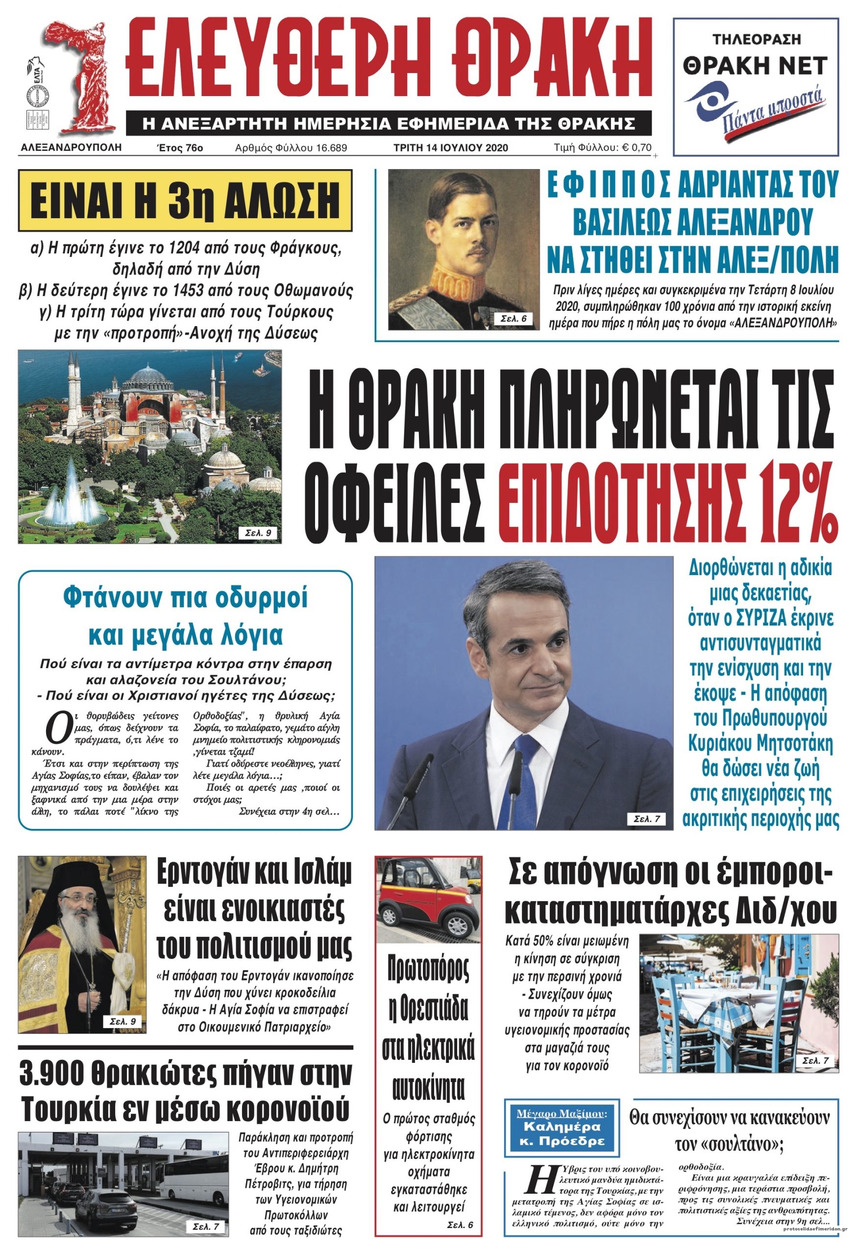 Πρωτοσέλιδο εφημερίδας Ελεύθερη Θράκη