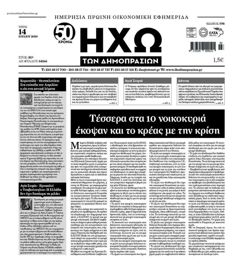 Πρωτοσέλιδο εφημερίδας Ηχώ