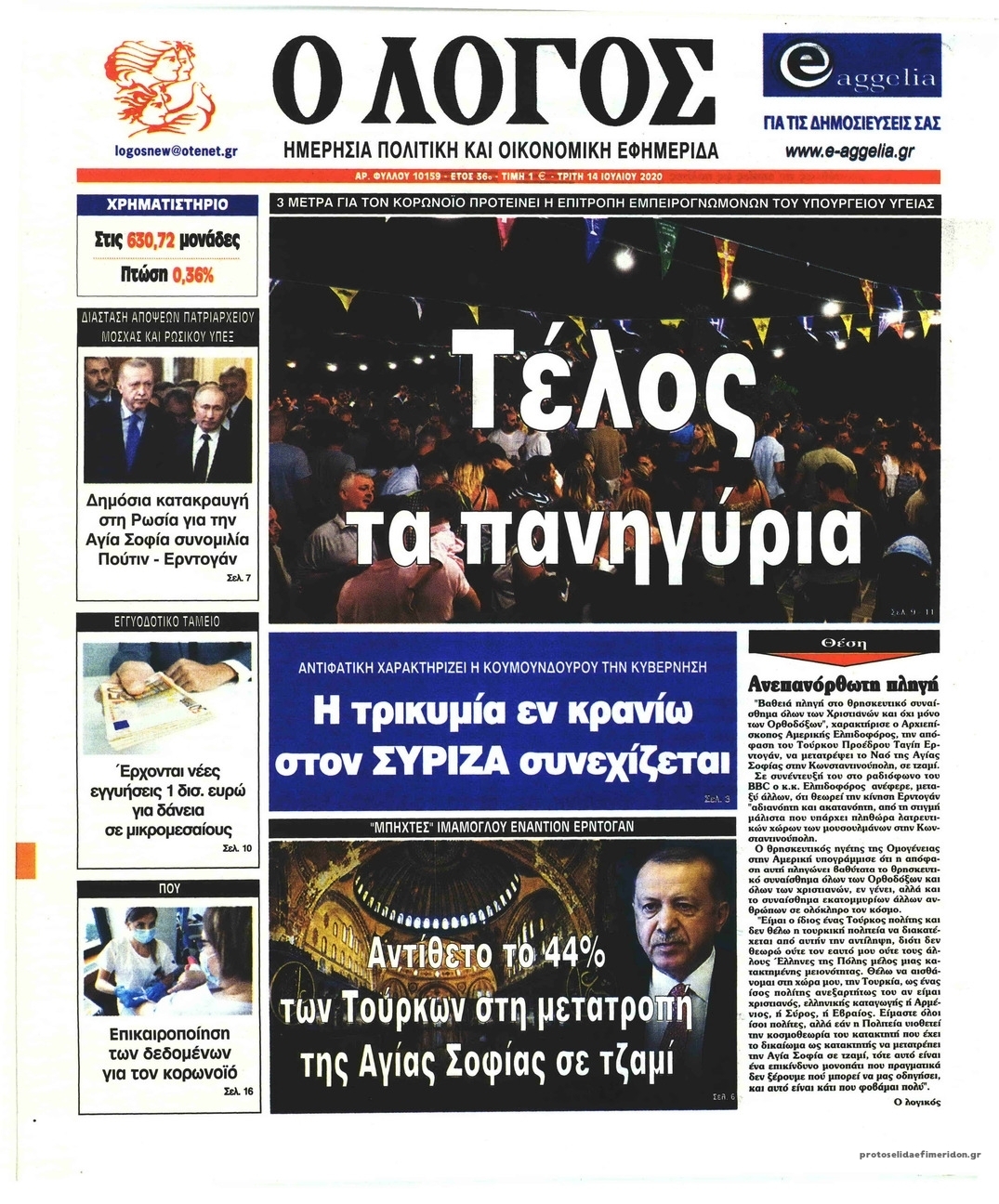 Πρωτοσέλιδο εφημερίδας Λόγος