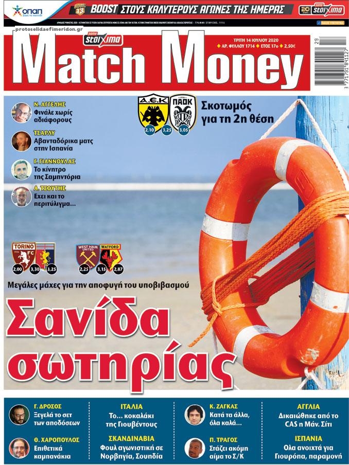 Πρωτοσέλιδο εφημερίδας Matchmoney