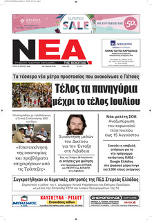 Νέα της Βοιωτίας