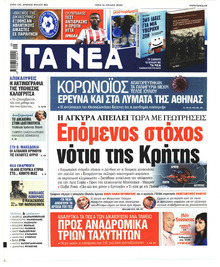 Τα Νέα