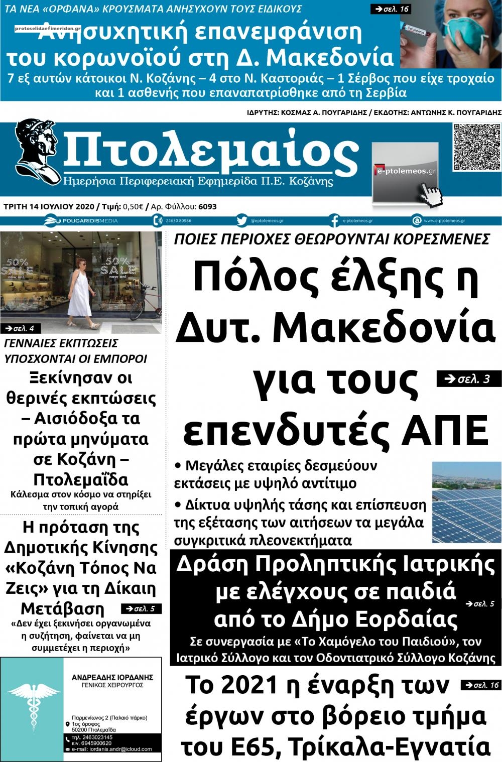 Πρωτοσέλιδο εφημερίδας Πτολεμαίος