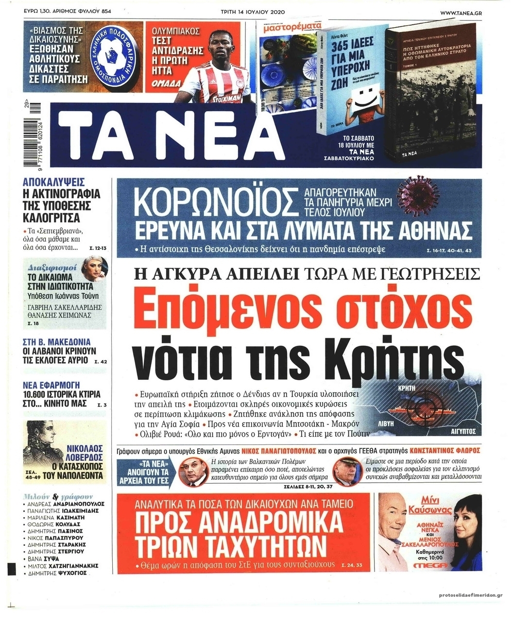 Πρωτοσέλιδο εφημερίδας Τα Νέα