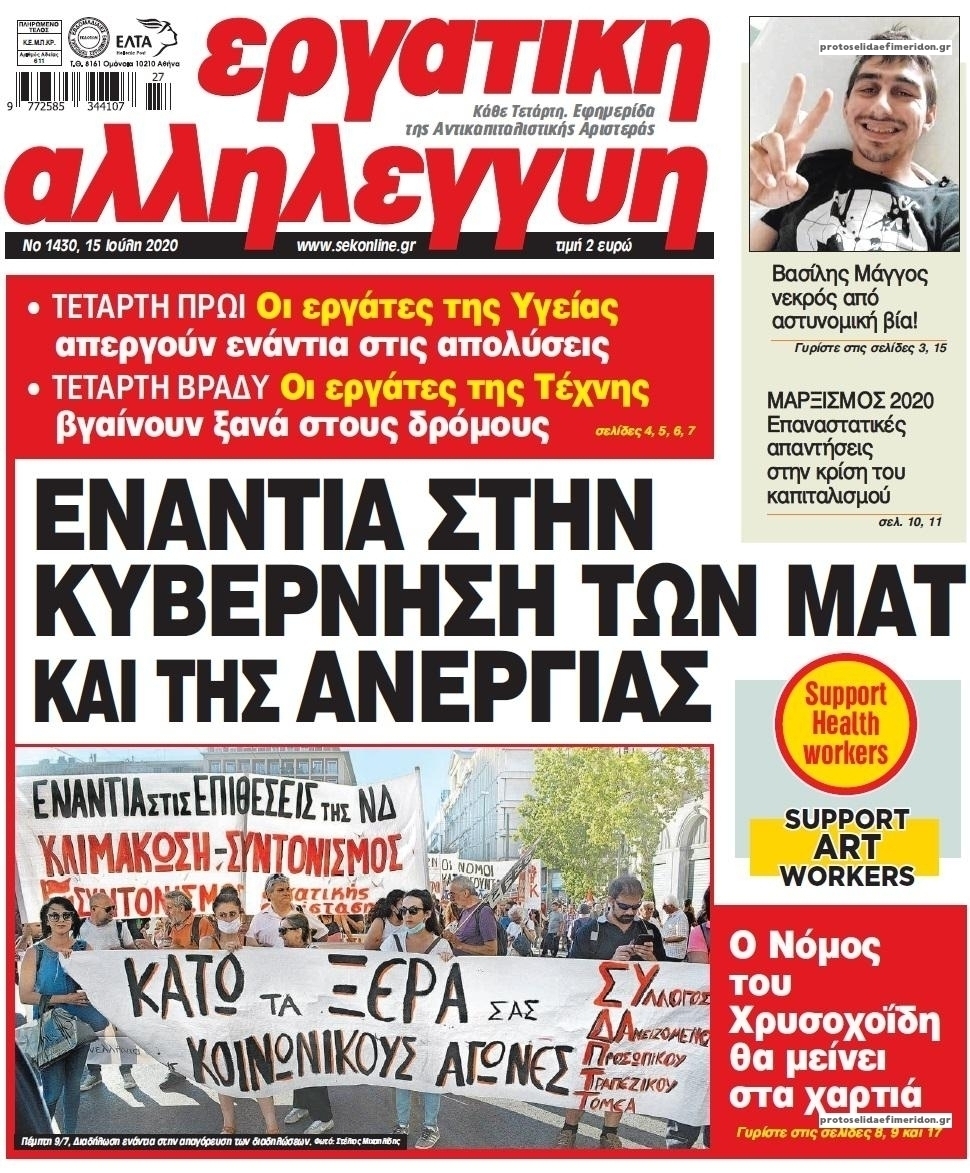 Πρωτοσέλιδο εφημερίδας Εργατική Αλληλεγγύη