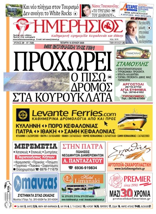 Πρωτοσέλιδο εφημερίδας Ημερήσιος