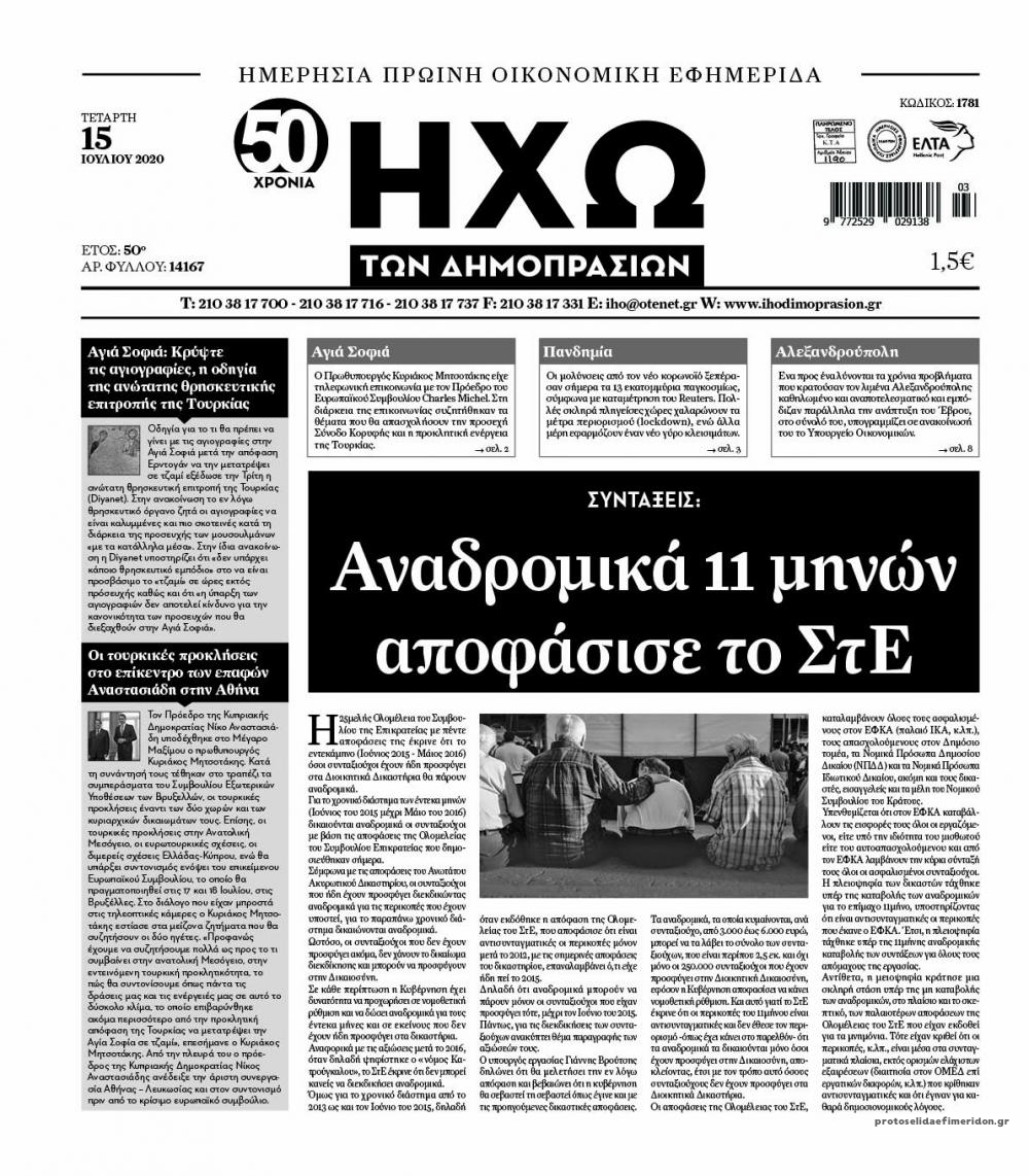 Πρωτοσέλιδο εφημερίδας Ηχώ