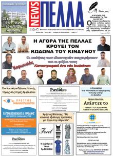 Πέλλα news