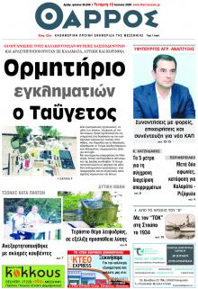 Θάρρος Μεσσηνίας