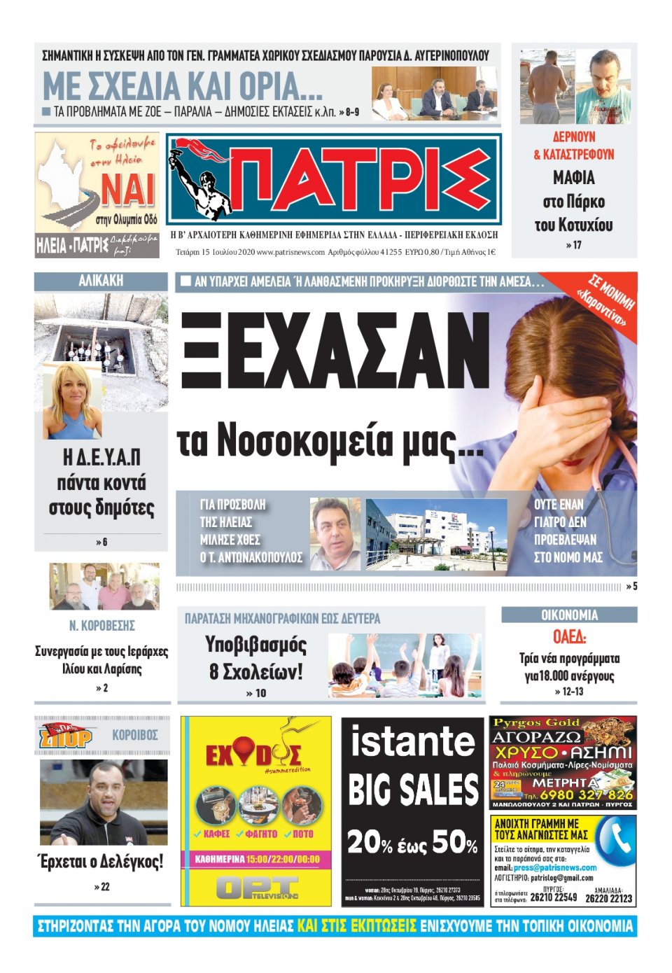 Πρωτοσέλιδο εφημερίδας Πατρις Ηλείας