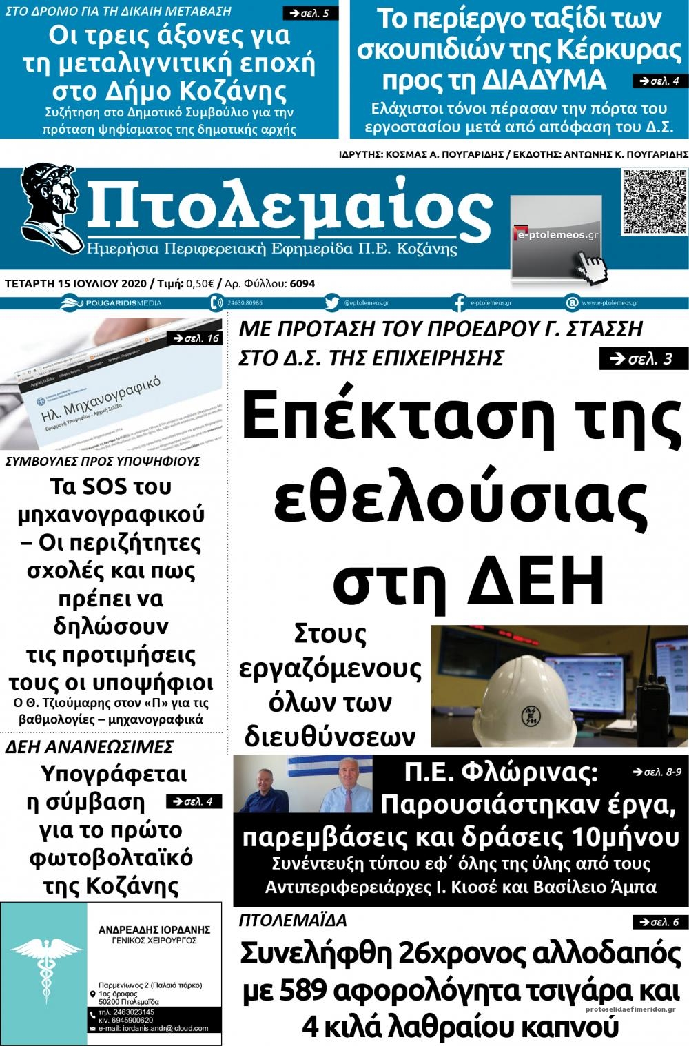 Πρωτοσέλιδο εφημερίδας Πτολεμαίος