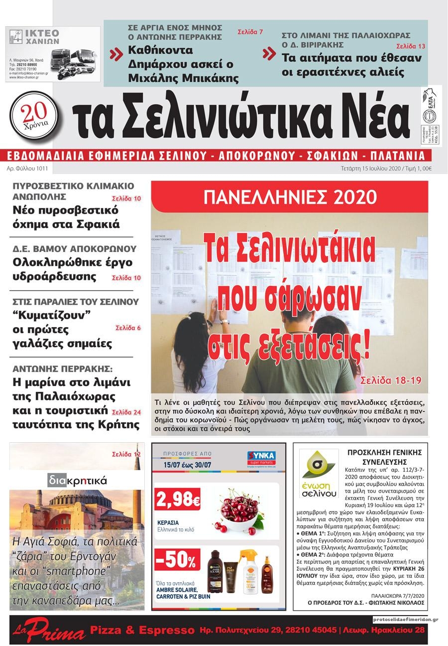 Πρωτοσέλιδο εφημερίδας Σελινιώτικα Νέα