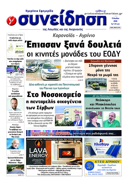 Πρωτοσέλιδο εφημερίδας Η Συνείδηση