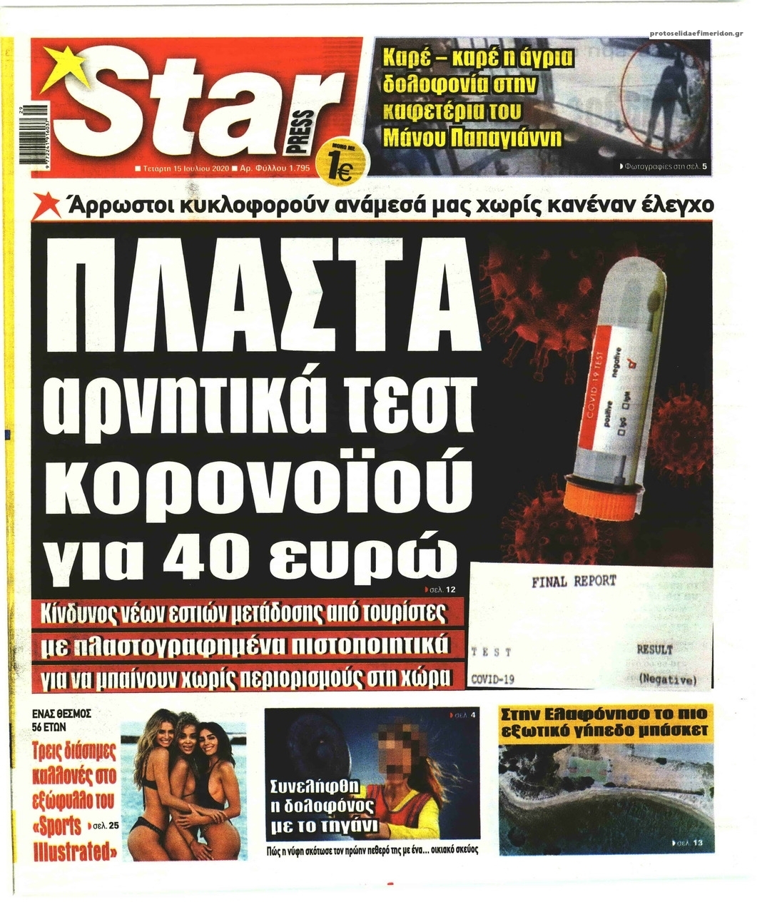 Πρωτοσέλιδο εφημερίδας Star Press