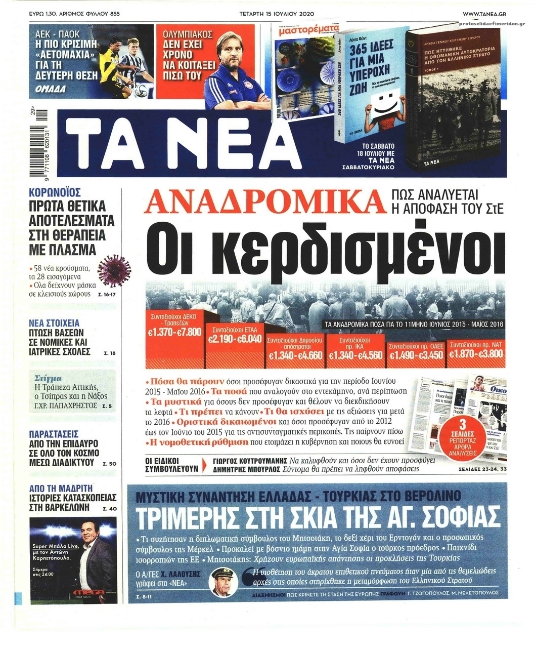 Πρωτοσέλιδο εφημερίδας Τα Νέα