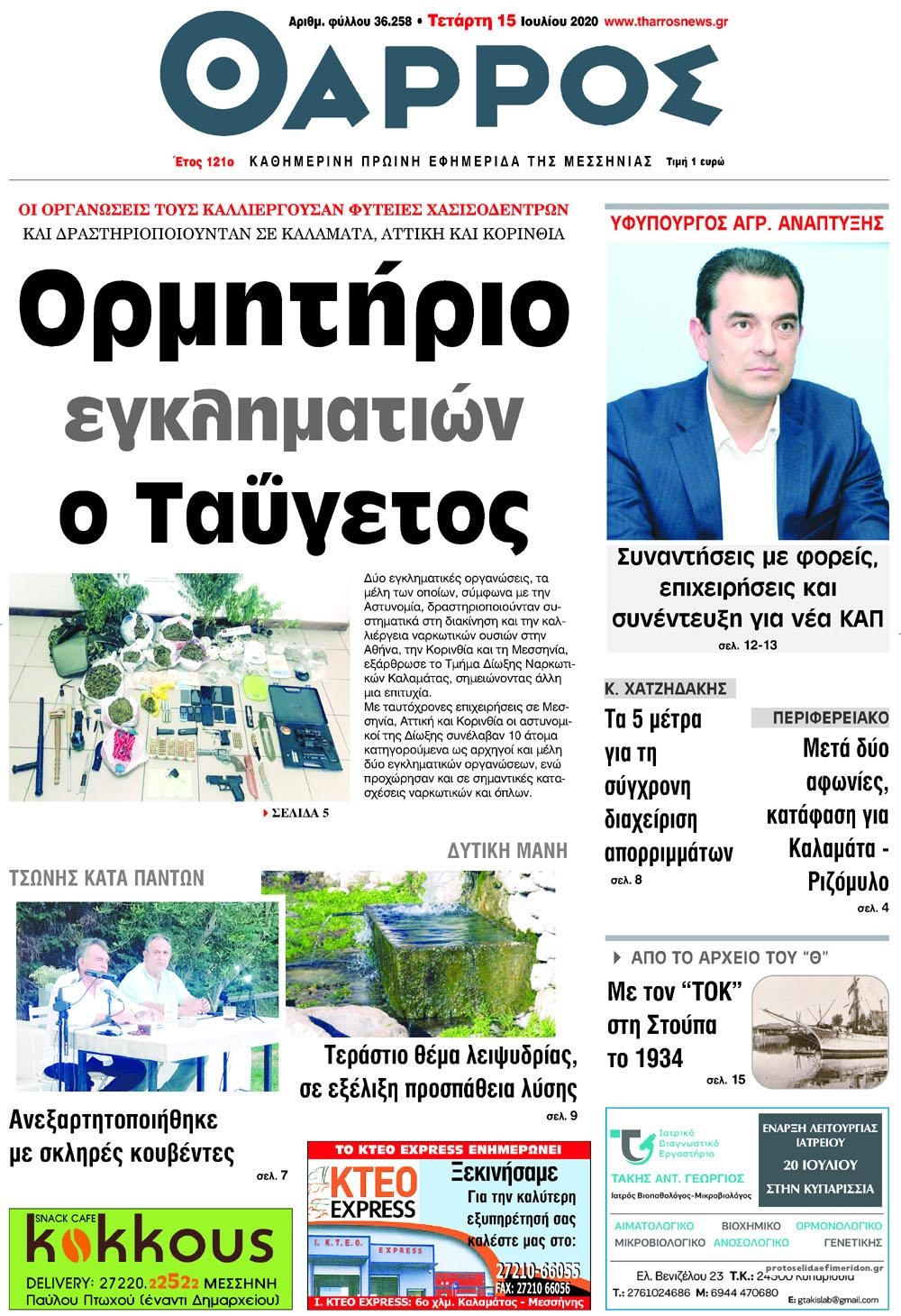 Πρωτοσέλιδο εφημερίδας Θάρρος Μεσσηνίας