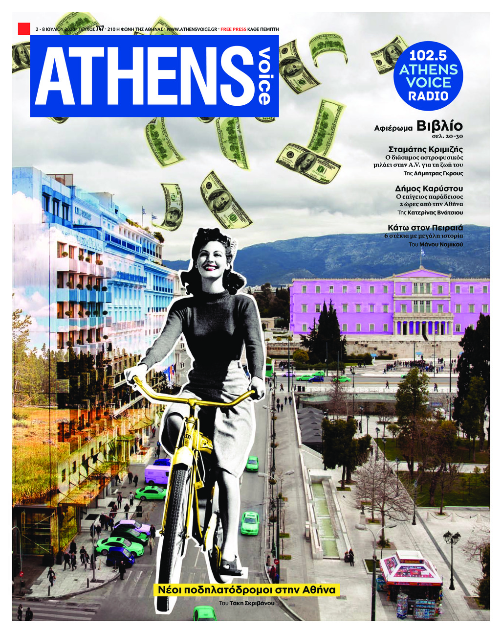 Πρωτοσέλιδο εφημερίδας Athens Voice