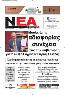 Νέα της Βοιωτίας