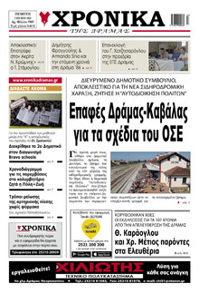 Χρονικά Δράμας