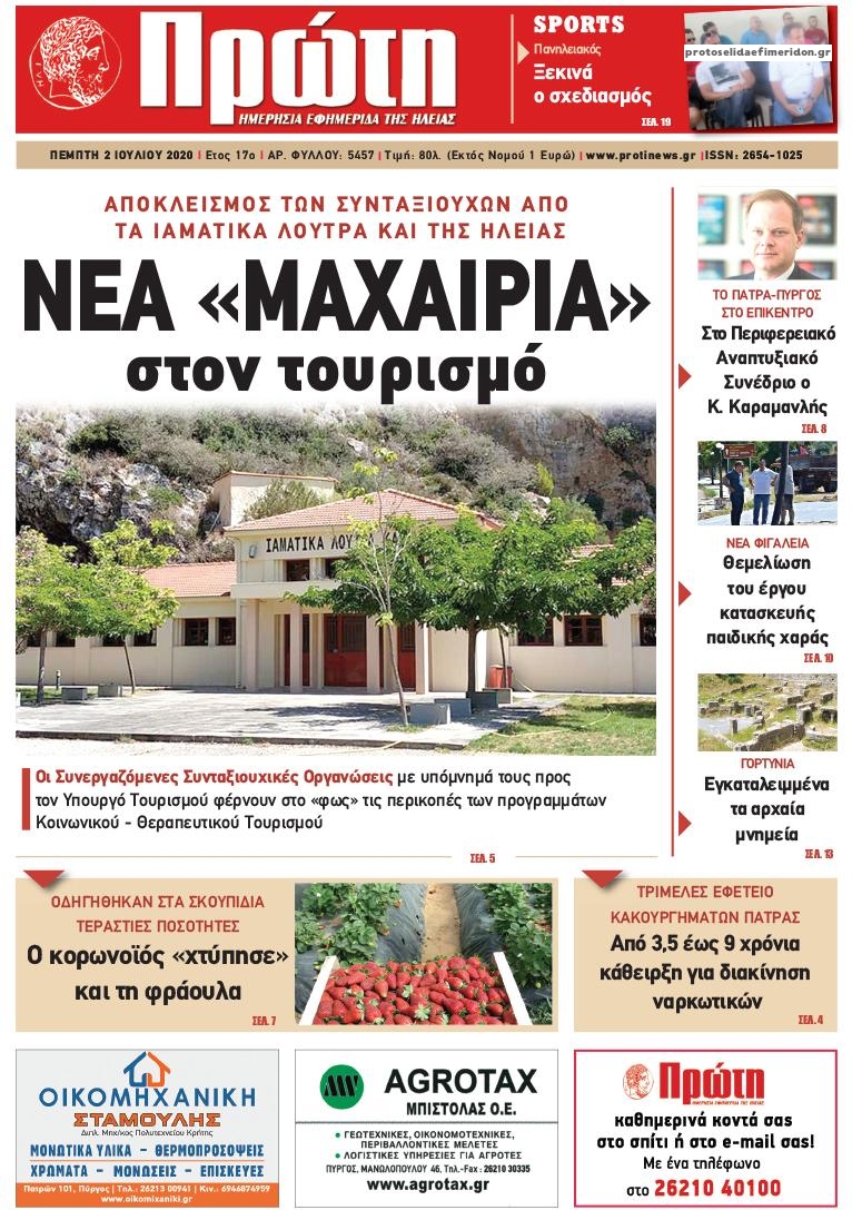 Πρωτοσέλιδο εφημερίδας Πρώτη