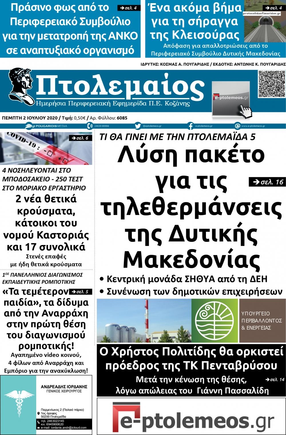 Πρωτοσέλιδο εφημερίδας Πτολεμαίος