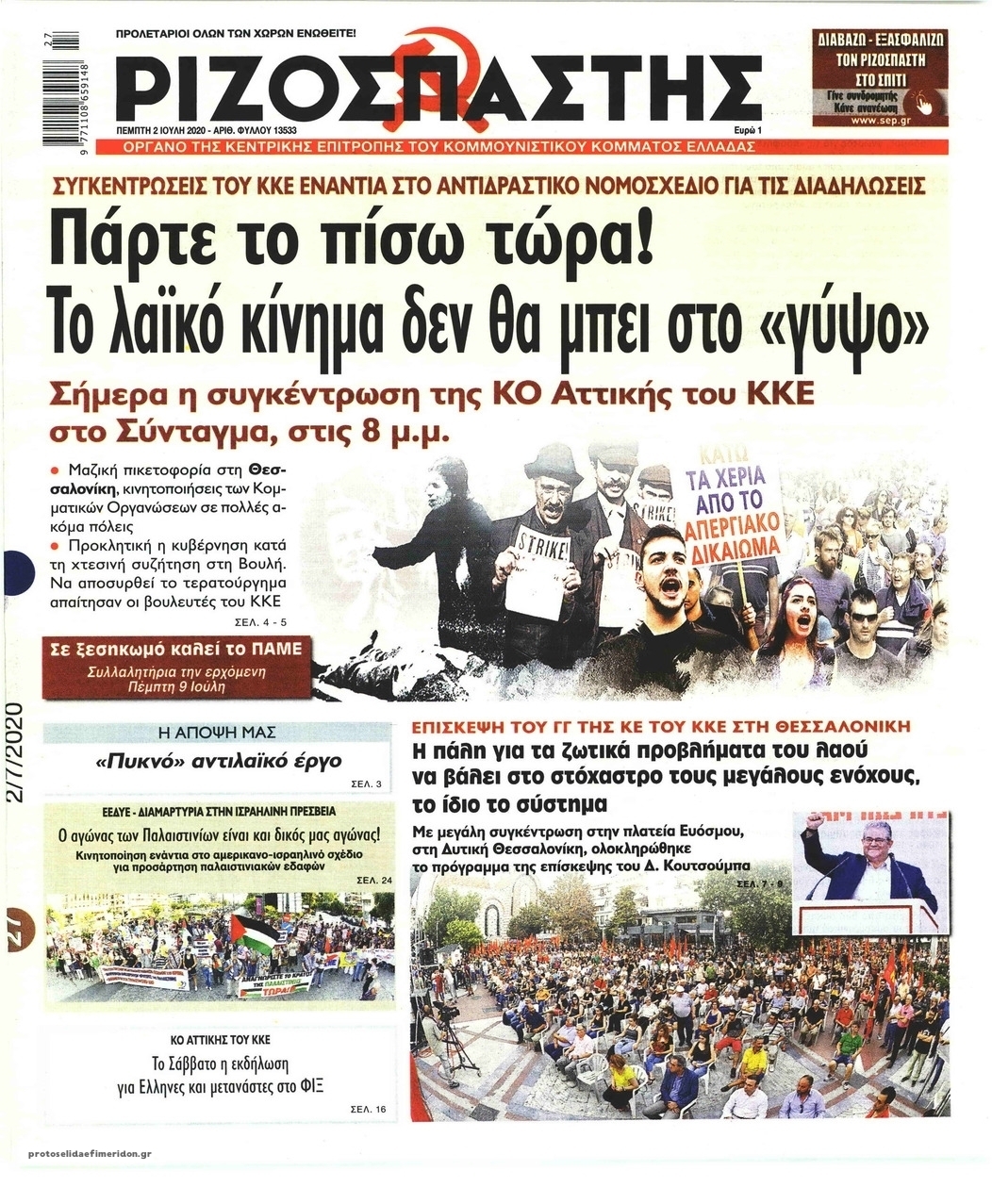 Πρωτοσέλιδο εφημερίδας Ριζοσπάστης