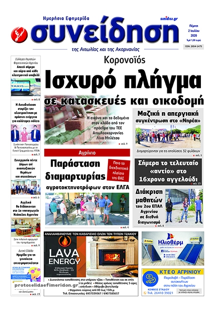 Πρωτοσέλιδο εφημερίδας Η Συνείδηση