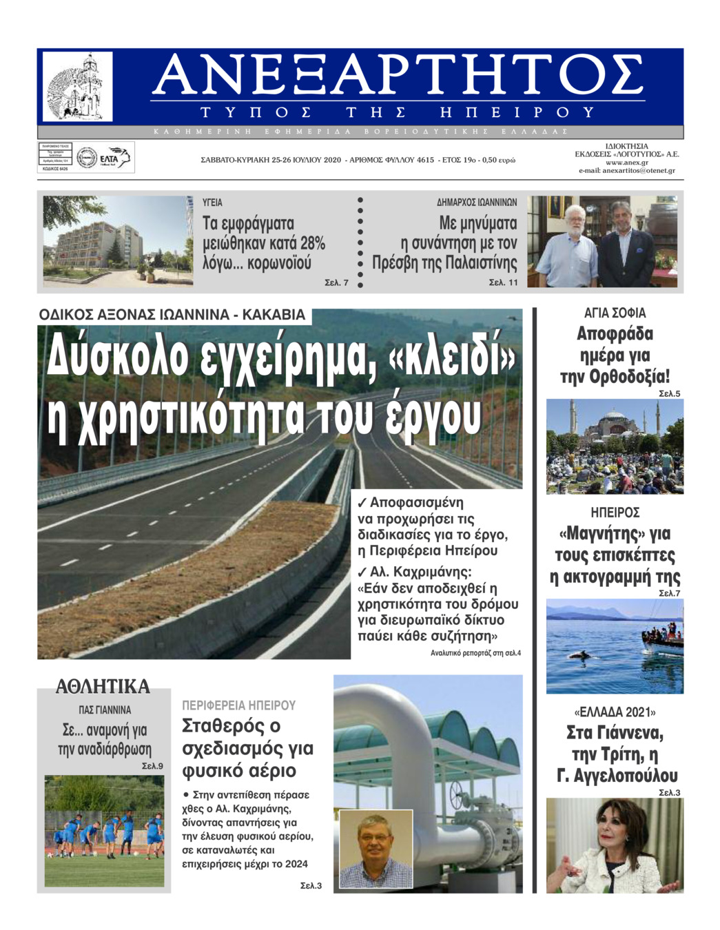 Πρωτοσέλιδο εφημερίδας Ανεξάρτητος Ηπείρου