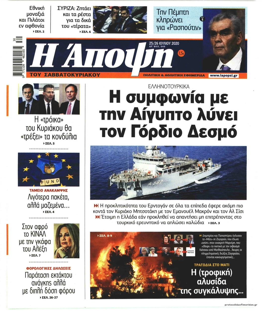 Πρωτοσέλιδο εφημερίδας Η Άποψη