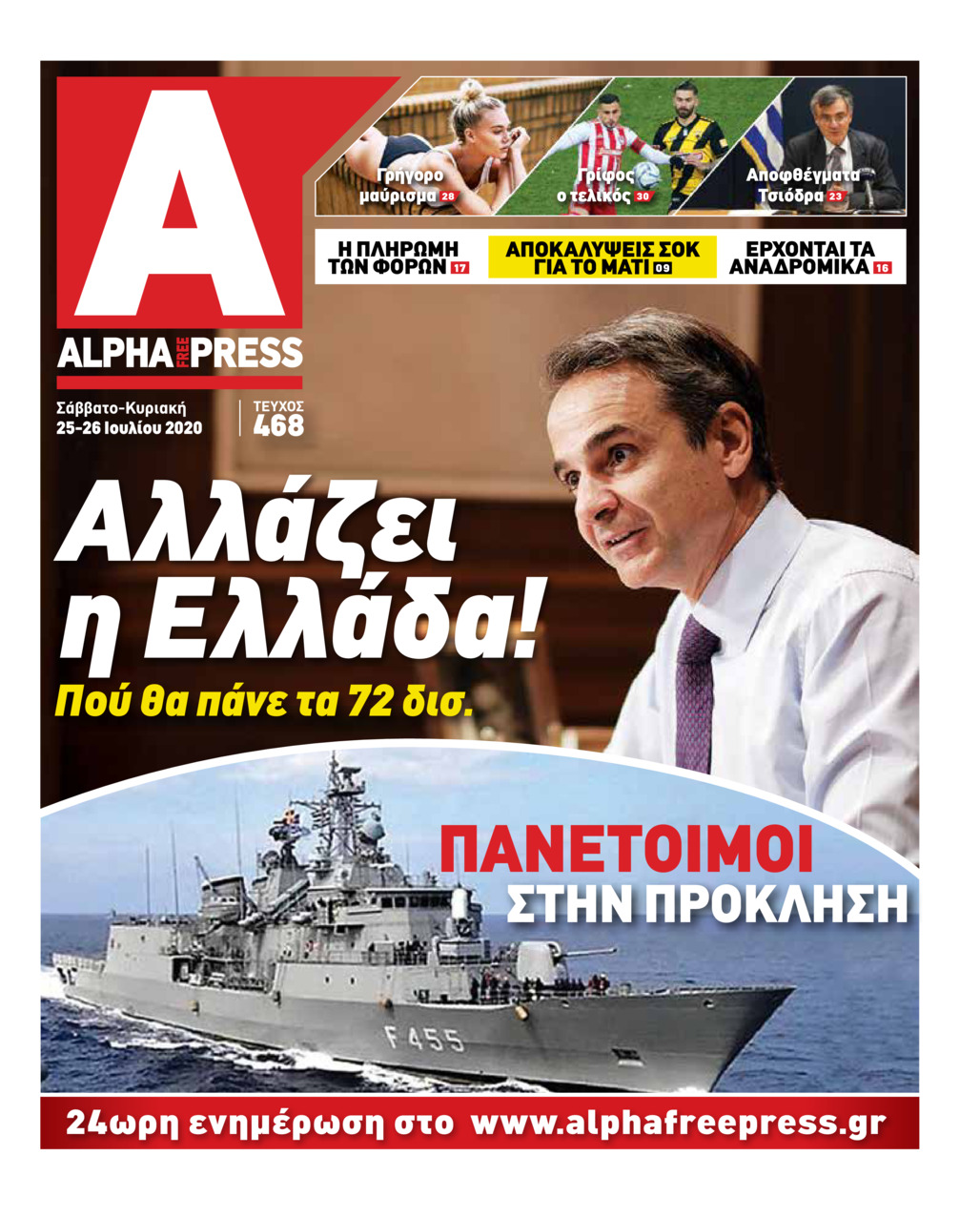 Πρωτοσέλιδο εφημερίδας Apha freepress