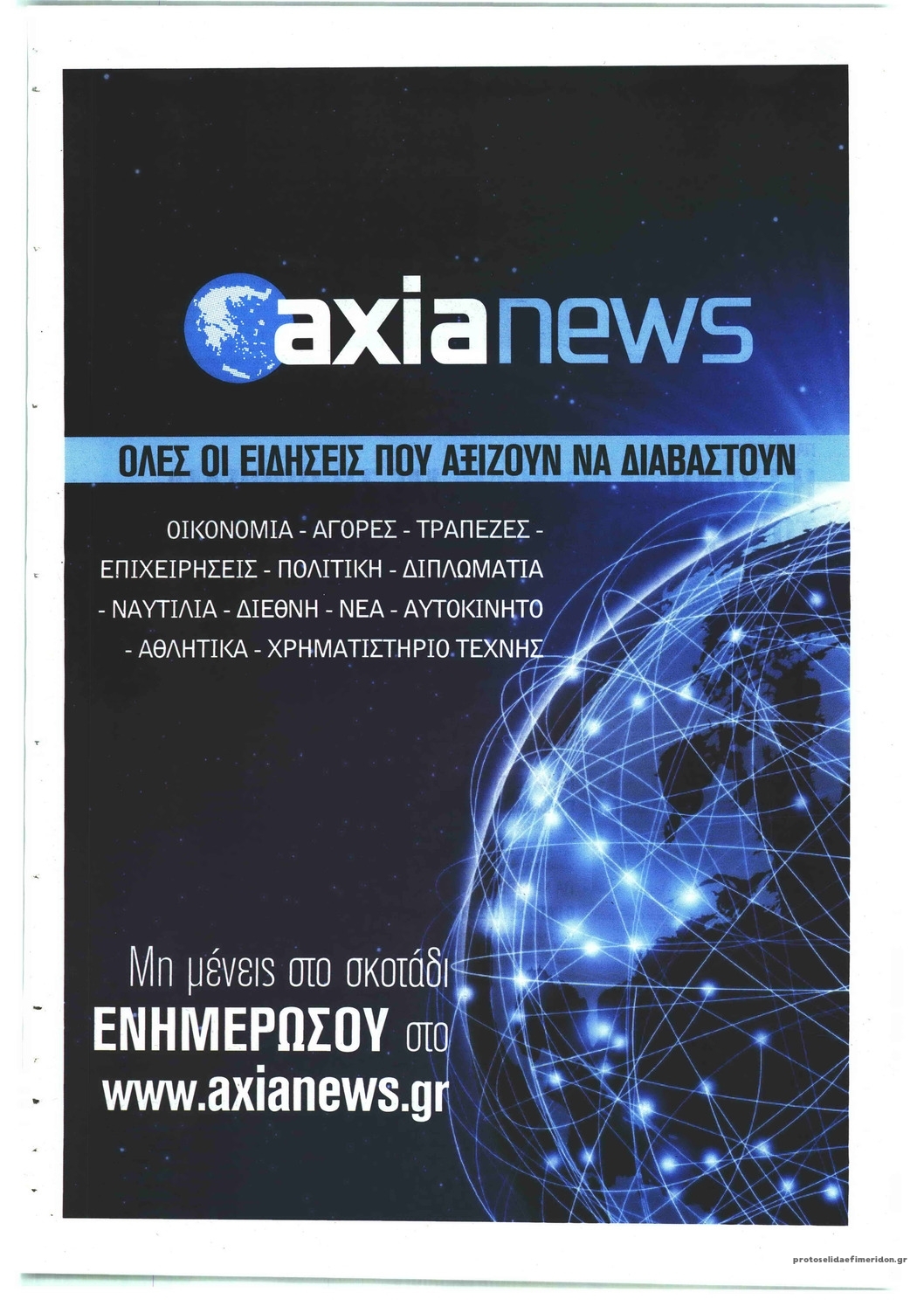 Οπισθόφυλλο εφημερίδας Αξία News