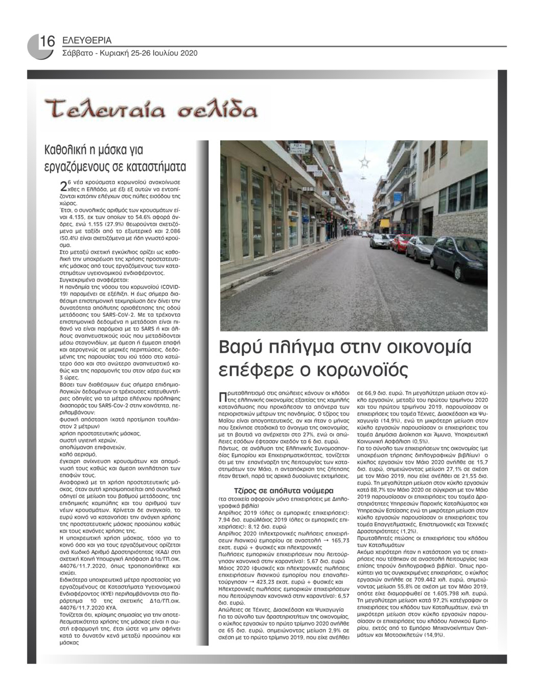 Οπισθόφυλλο εφημερίδας Ελευθερία Ηπείρου