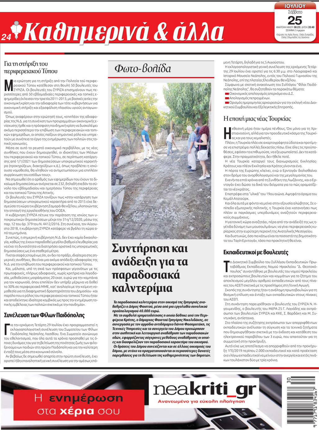 Οπισθόφυλλο εφημερίδας Νέα Κρήτη