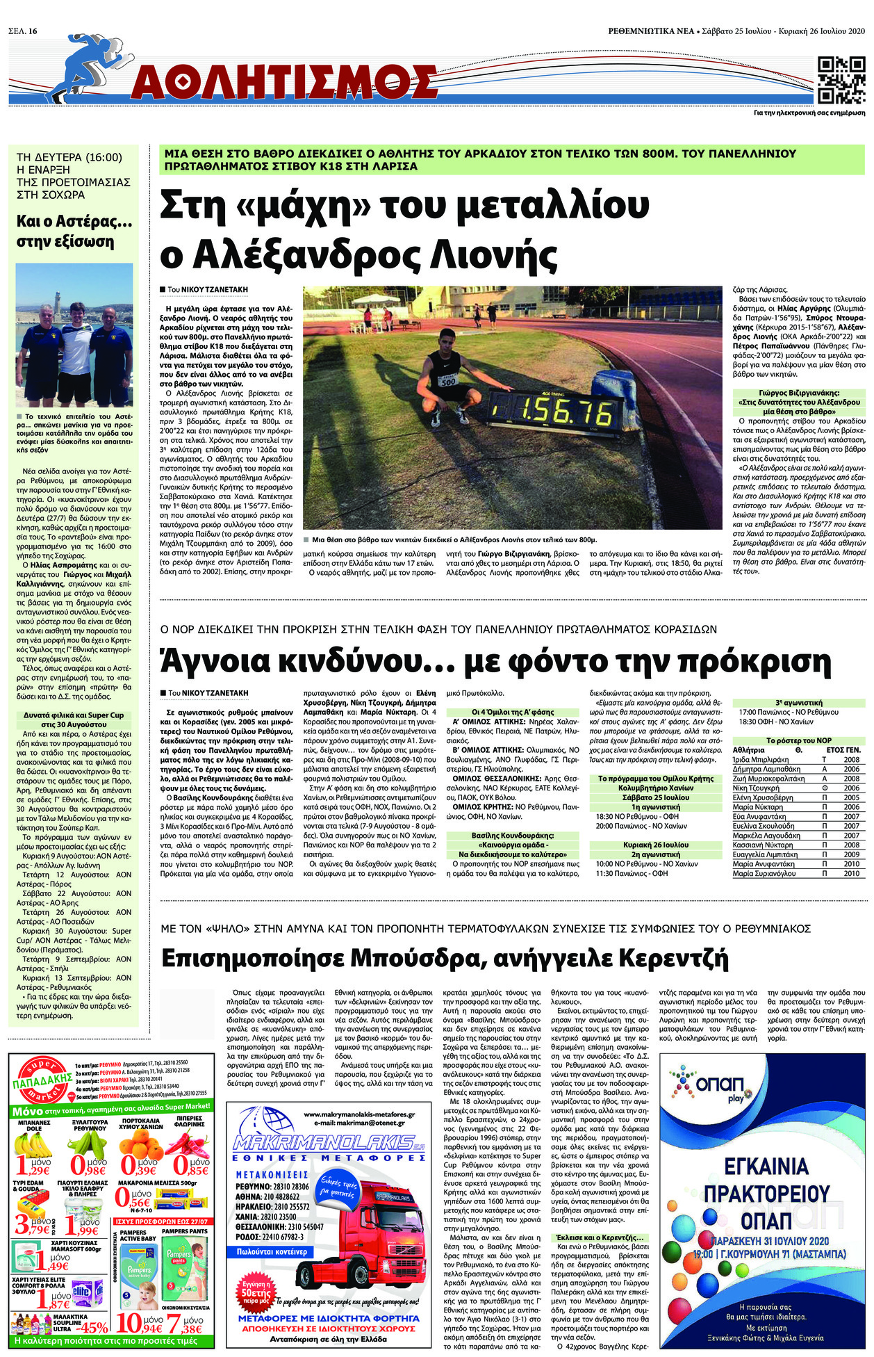 Οπισθόφυλλο εφημερίδας Ρεθεμνιώτικα Νέα