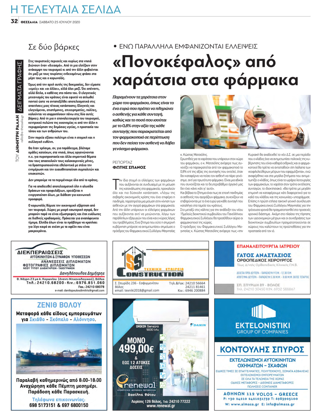 Οπισθόφυλλο εφημερίδας Θεσσαλία
